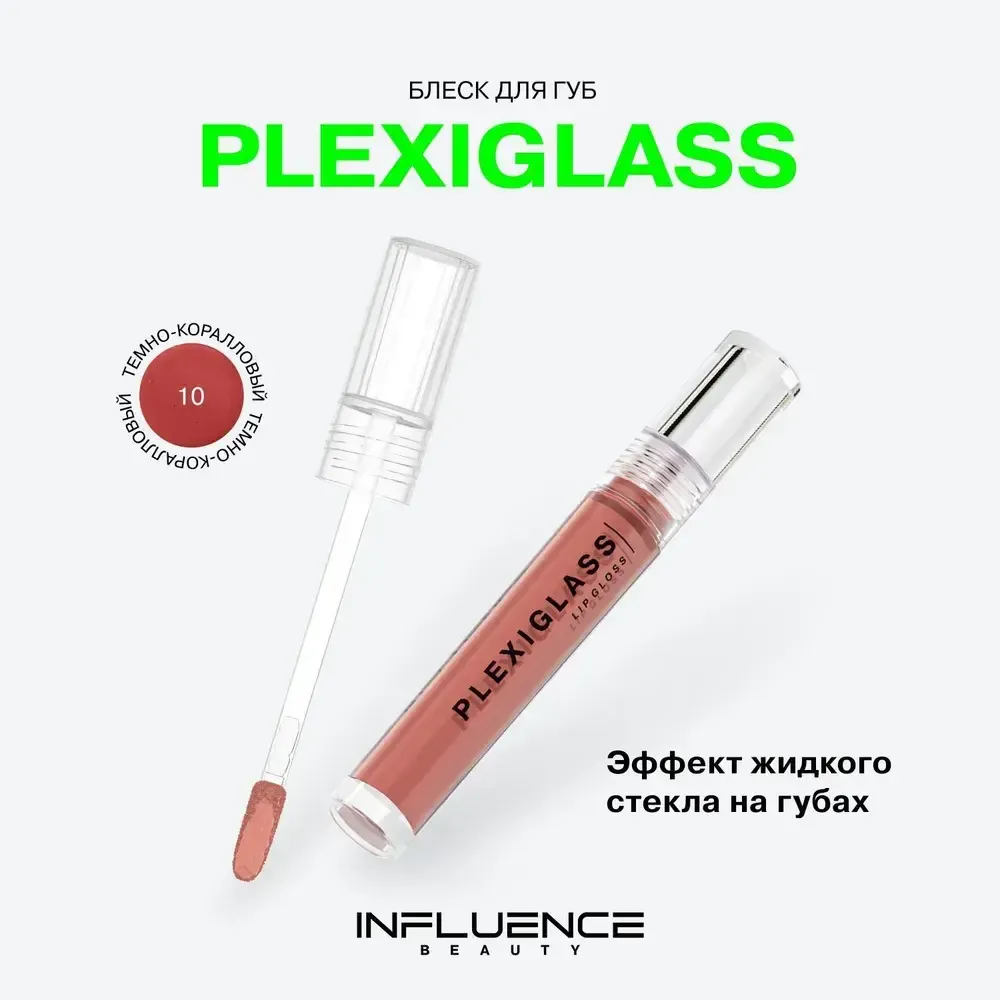 Блеск для губ Influence Beauty Plexiglass -10