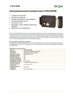 ST-RL073DI-BR Электромеханический накладной замок
