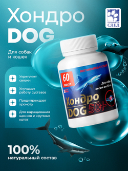 Хондро-Дог 50+ 60 капсул.