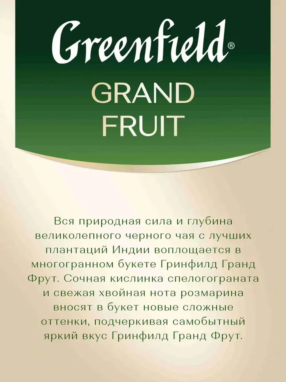 Чай в пакетиках чёрный Greenfield Grand Fruit, 25 шт