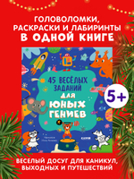 Clever-активити. 45 весёлых заданий для юных гениев