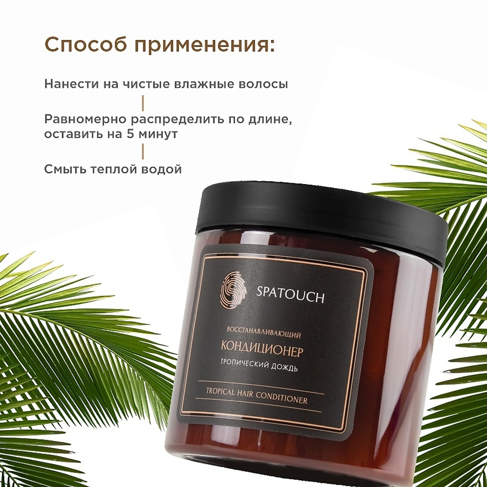 Кондиционер для волос Тропический дождь