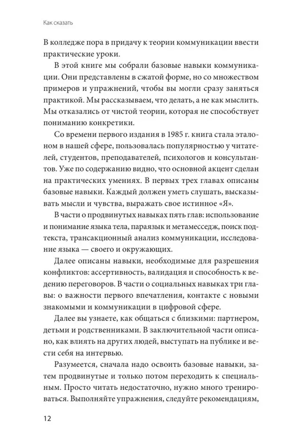 Как сказать. Главная книга по развитию коммуникативных навыков