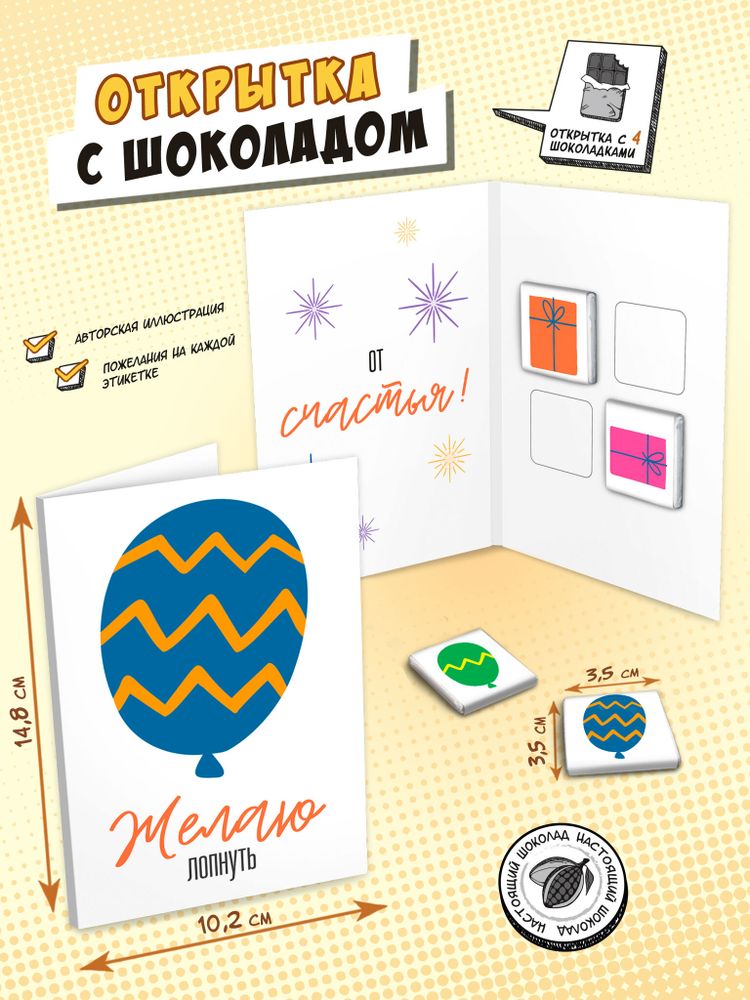 Открытка, ЖЕЛАЮ ЛОПНУТЬ, молочный шоколад, 20 гр., TM Chokocat