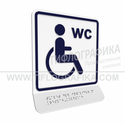 Тактильно-визуальный знак В.6 с шрифтом Брайля на наклонной площадке. "Обозначение туалета, доступного для инвалидов на креслах-колясках". Полистирол 3 мм.