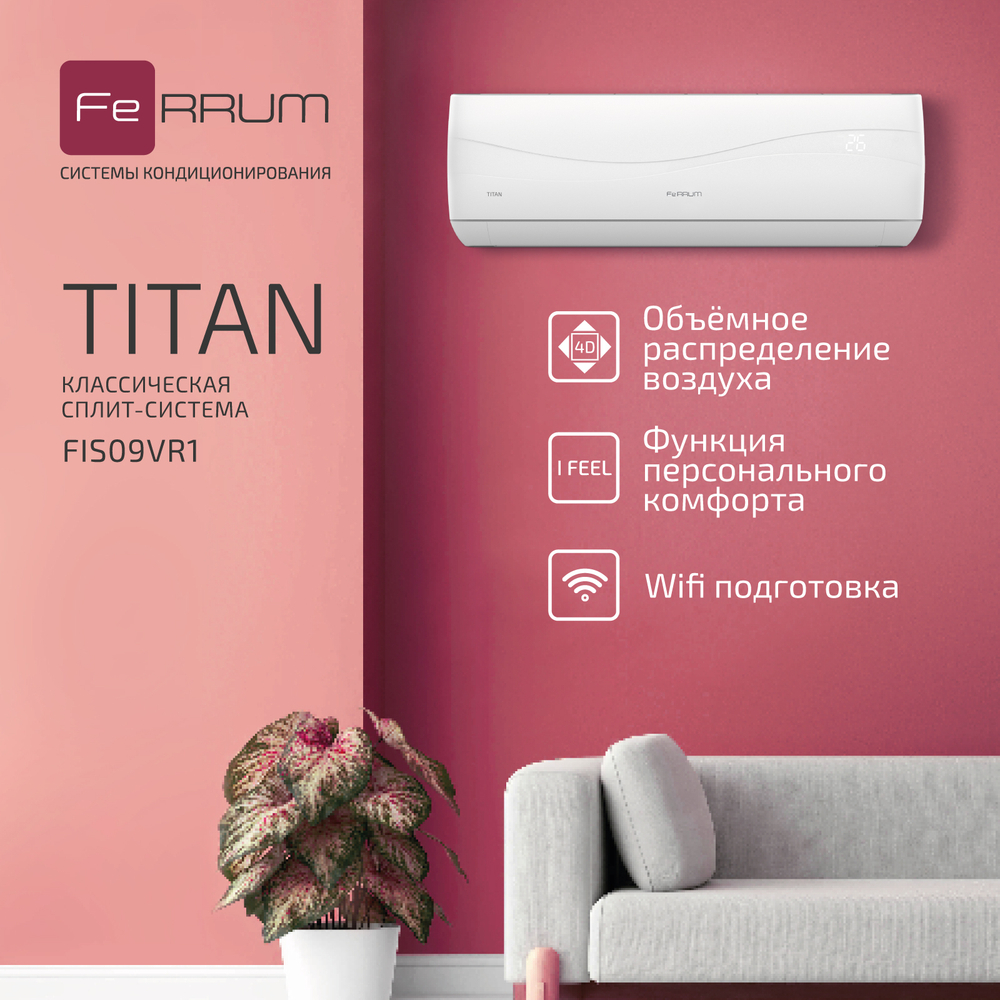 Сплит-система FeRRUM Titan (on/off) FIS09VR1 / FOS09VR1
