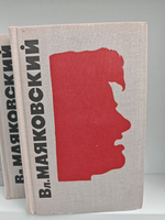 В. В. Маяковский. Сочинения в 3 томах (комплект из 3 книг)