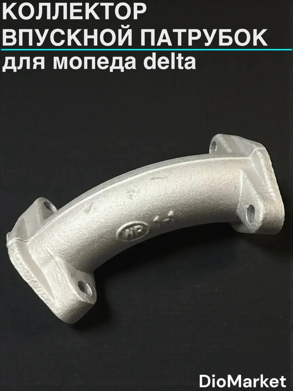 коллектор (впускной патрубок) мопед Delta дельта