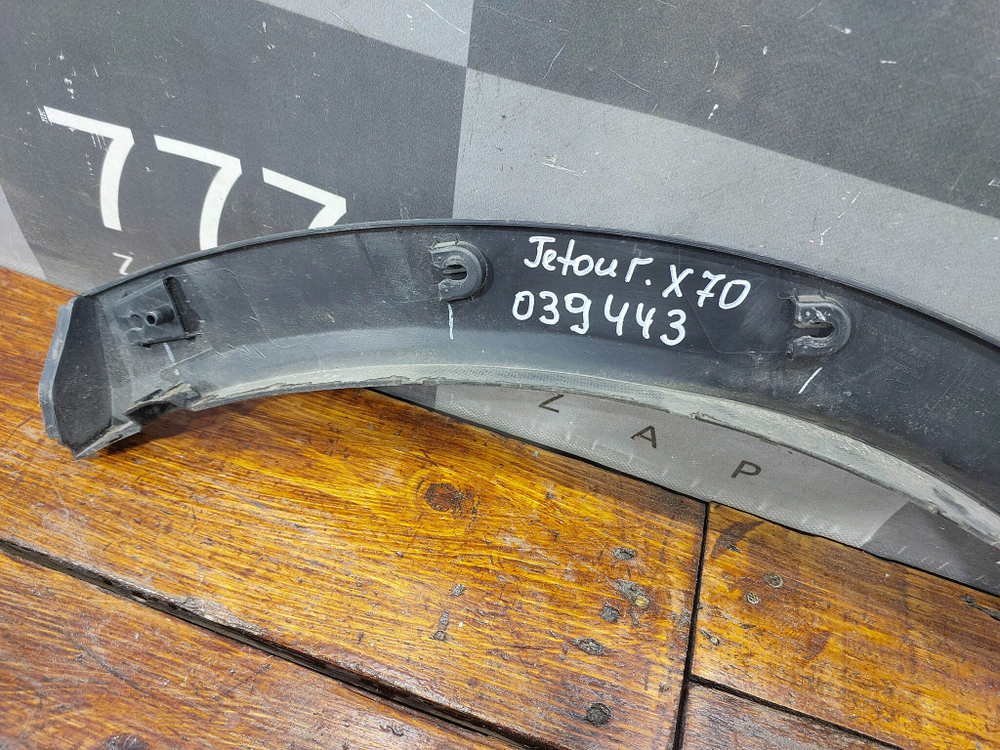 Накладка крыла заднего правого Jetour X70 PLUS 20-нв Б/У Оригинал F185500140NB