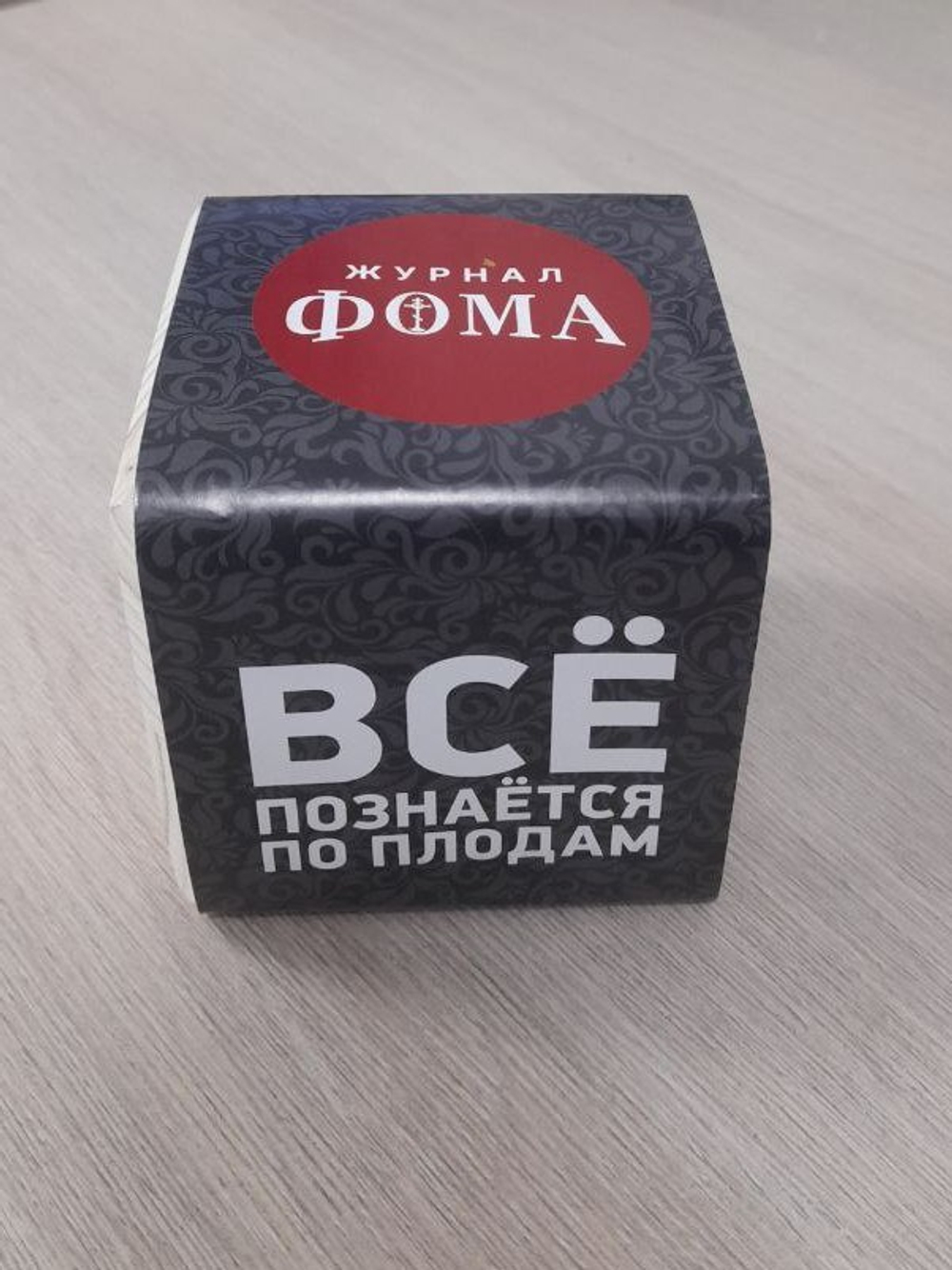 Подарок со смыслом от журнала «Фома»: «Все узнается по плодам»