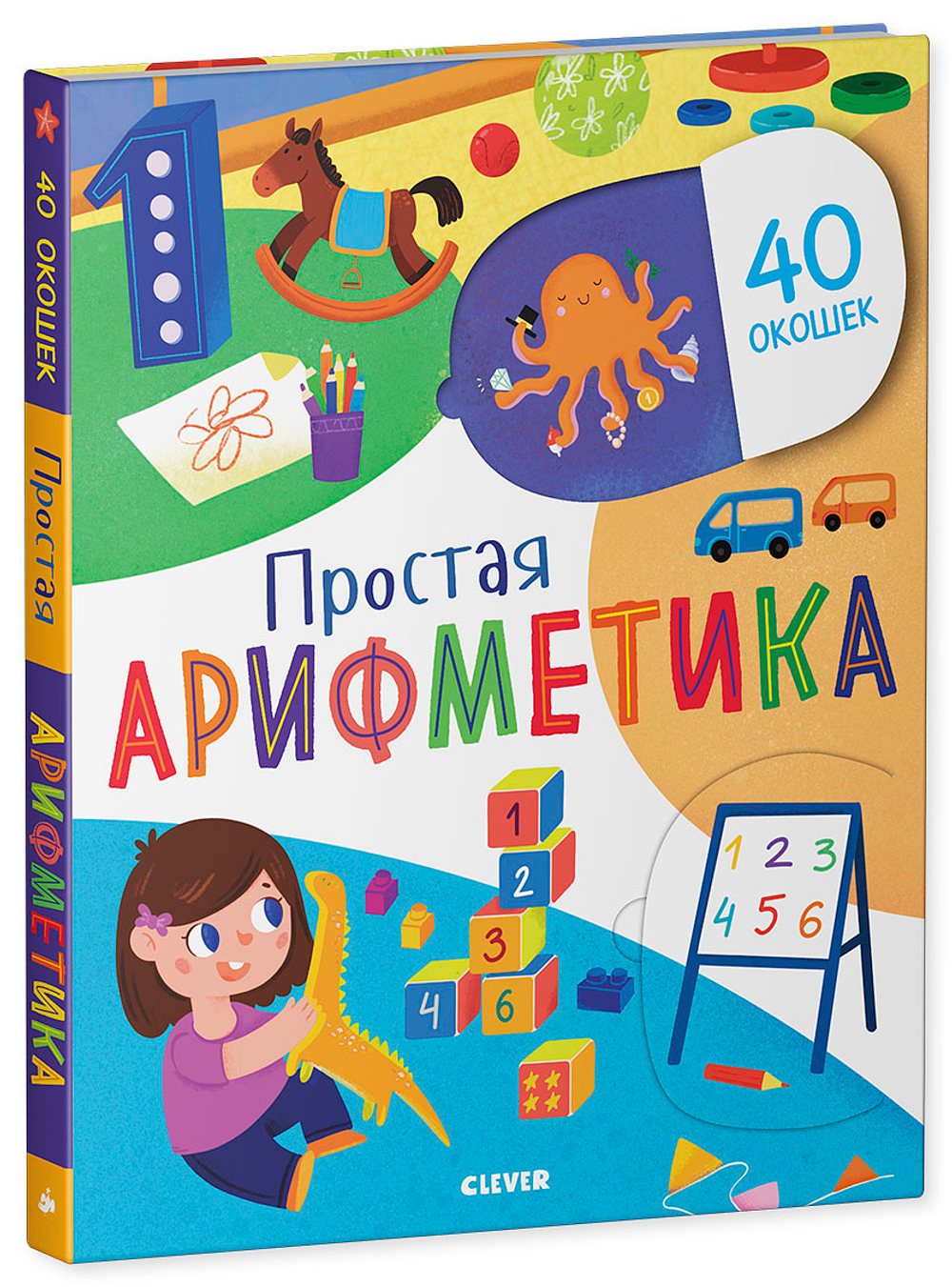 Первые знания. Книжки с клапанами. Простая арифметика