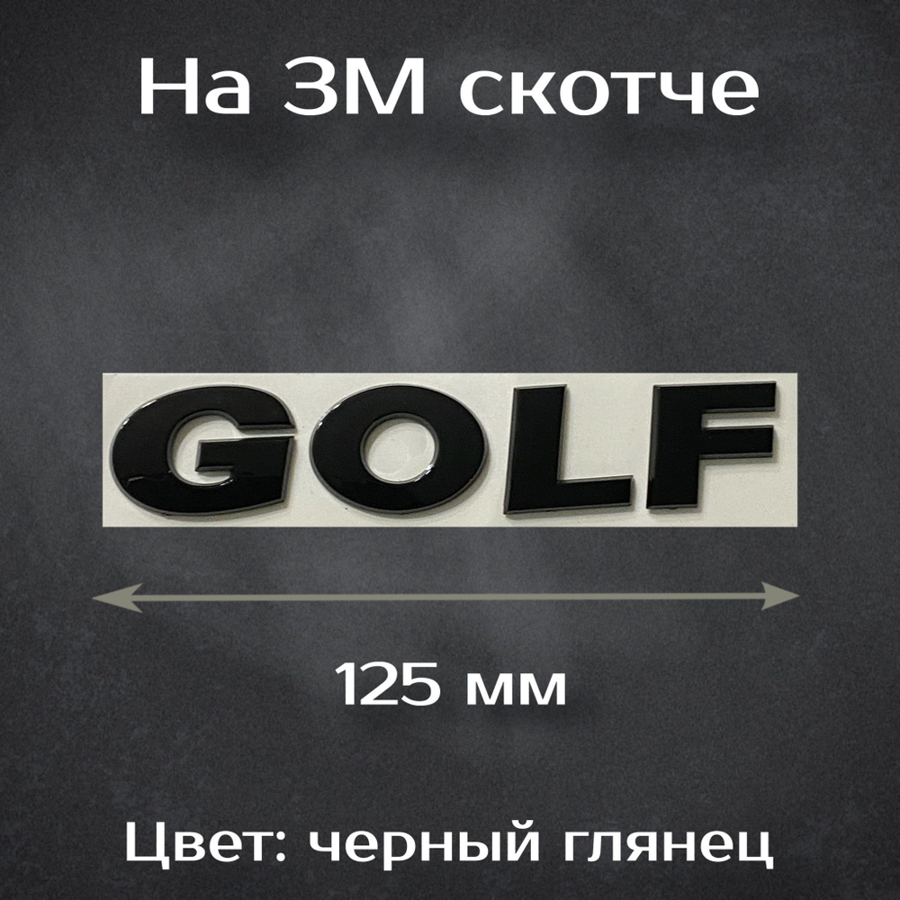 Надпись Golf черная / Шильдик Гольф на Volkswagen черный 125 мм
