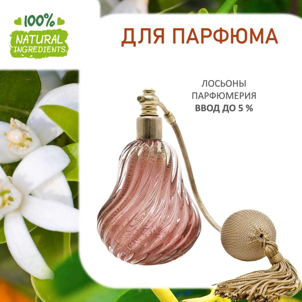 Нероли и Иланг-иланг, отдушка для свечей и мыла