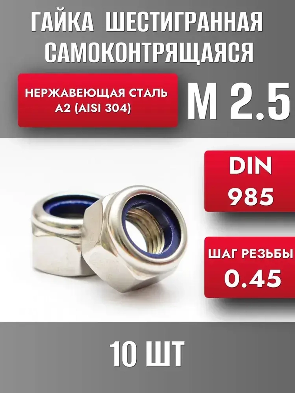 Гайка М2.5 самоконтрящаяся нерж. А2 DIN 985 (10шт)
