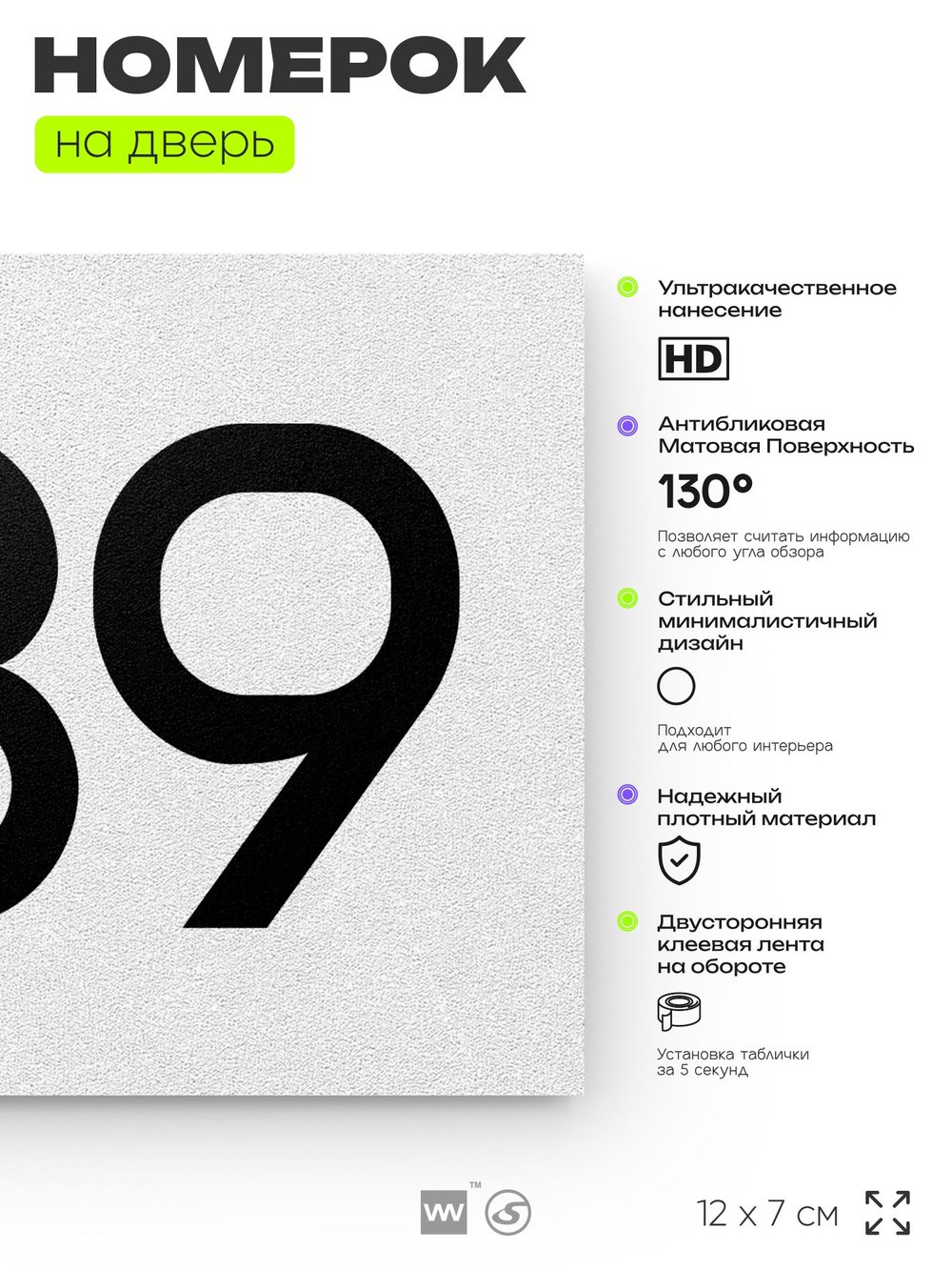 Номер на дверь 839, табличка на дверь для офиса, квартиры, кабинета, аудитории, склада, белая 120х70 мм, Айдентика Технолоджи