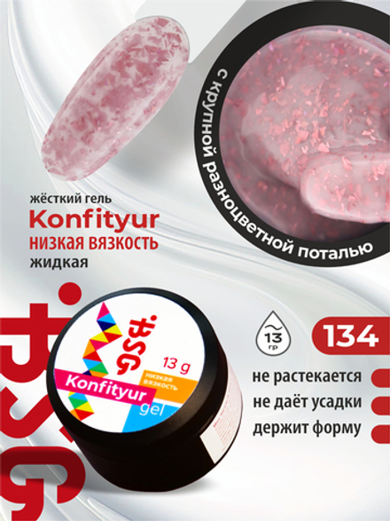 BSG Жёсткий гель для наращивания Konfityur НИЗКАЯ ВЯЗКОСТЬ №134 (13 г)