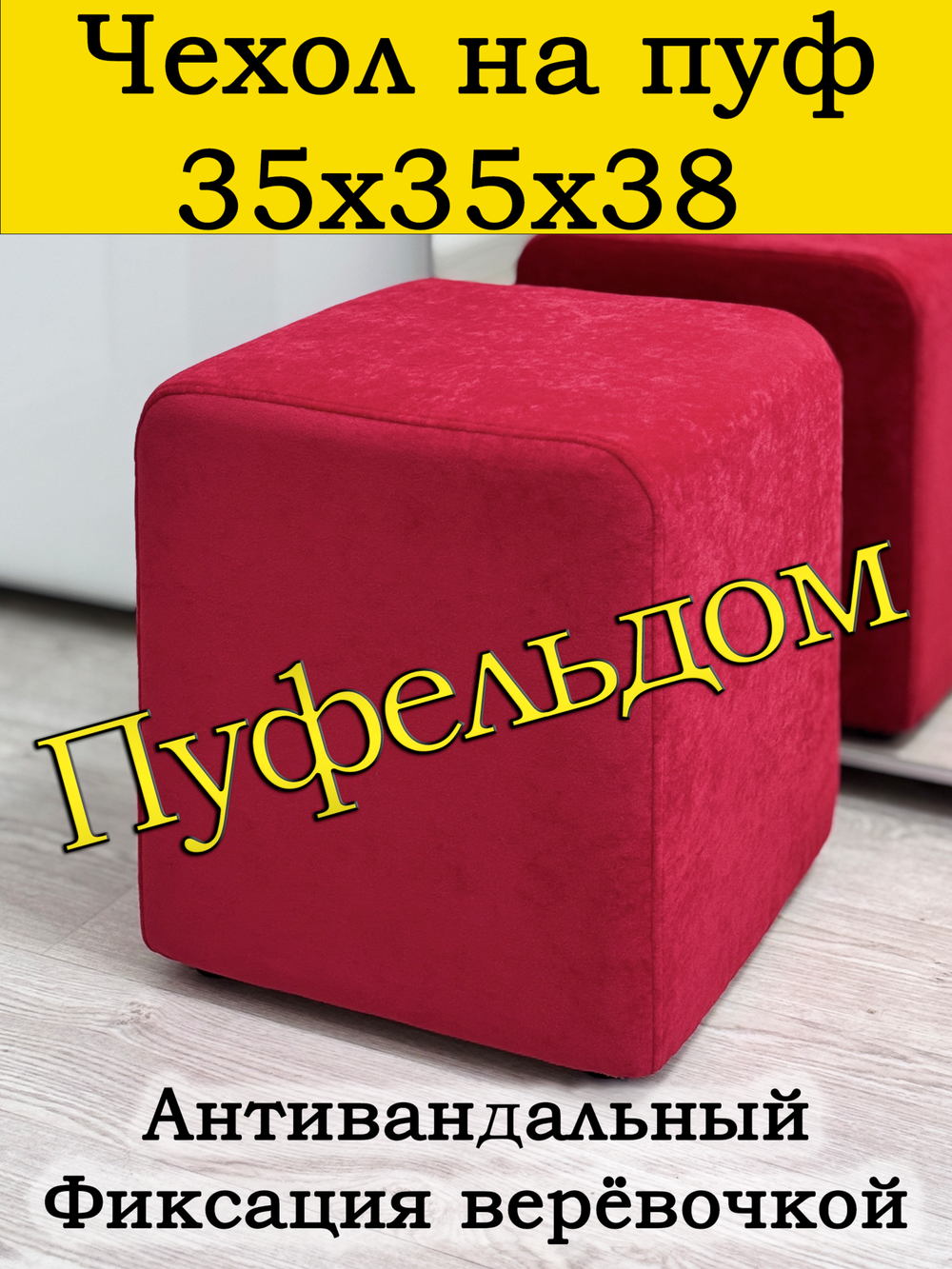 Чехол 35х35х38 на пуфик квадратный
