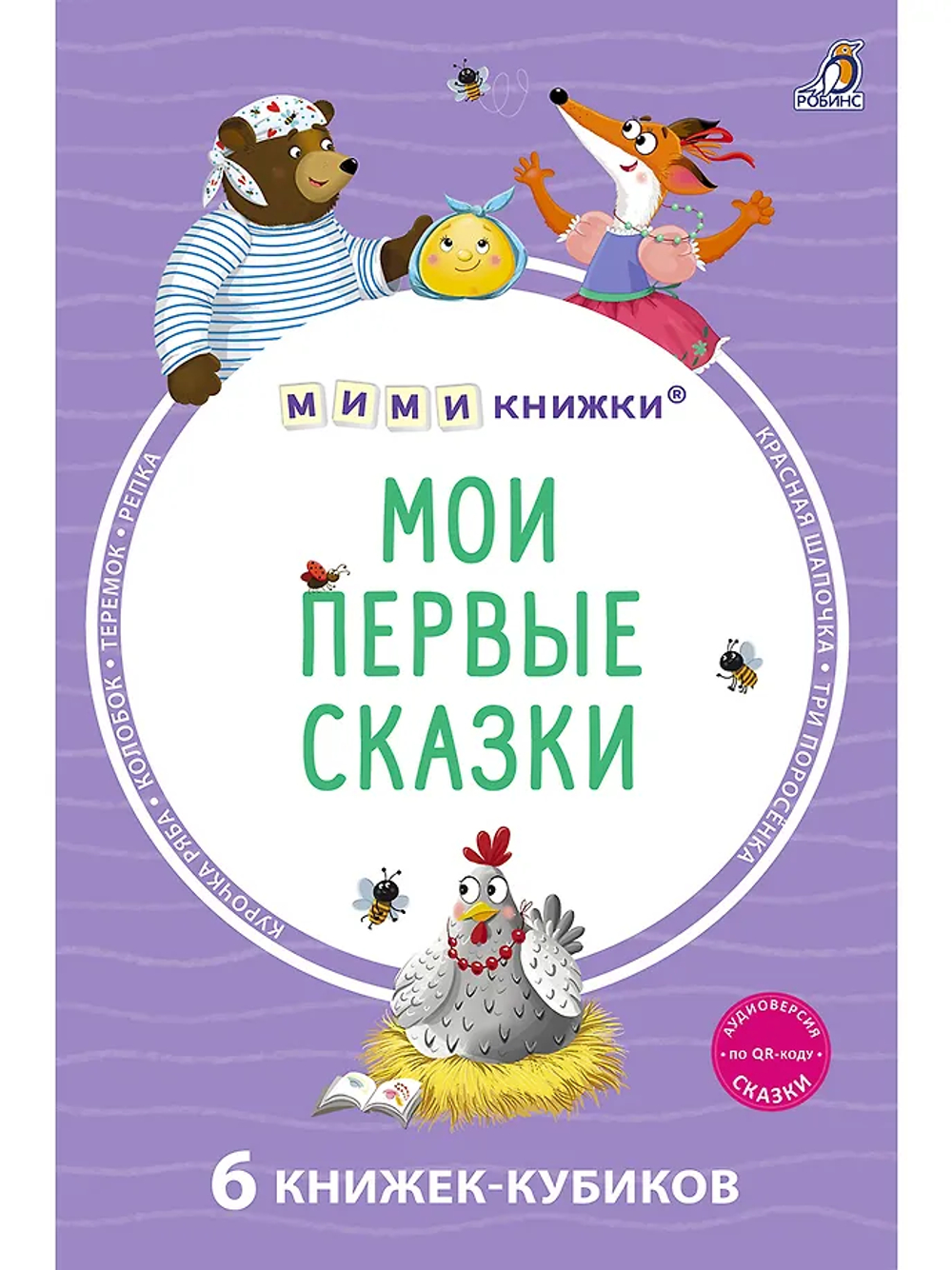 Мими - книжки (бол). Мои первые сказки. 6 книжек - кубиков