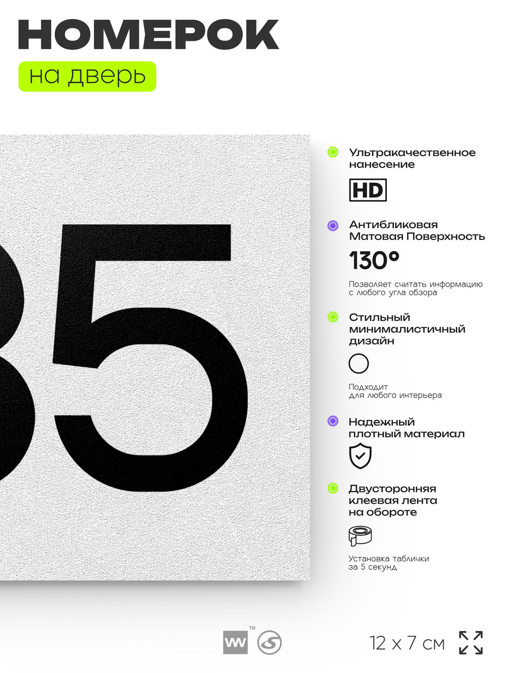 Номер на дверь 835, табличка на дверь для офиса, квартиры, кабинета, аудитории, склада, белая 120х70 мм, Айдентика Технолоджи