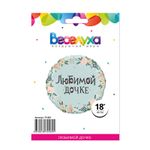 Шар (18''/46 см) Круг, Любимой дочке в упаковке (дизайн ООО БРАВО), 1 шт. в упак.