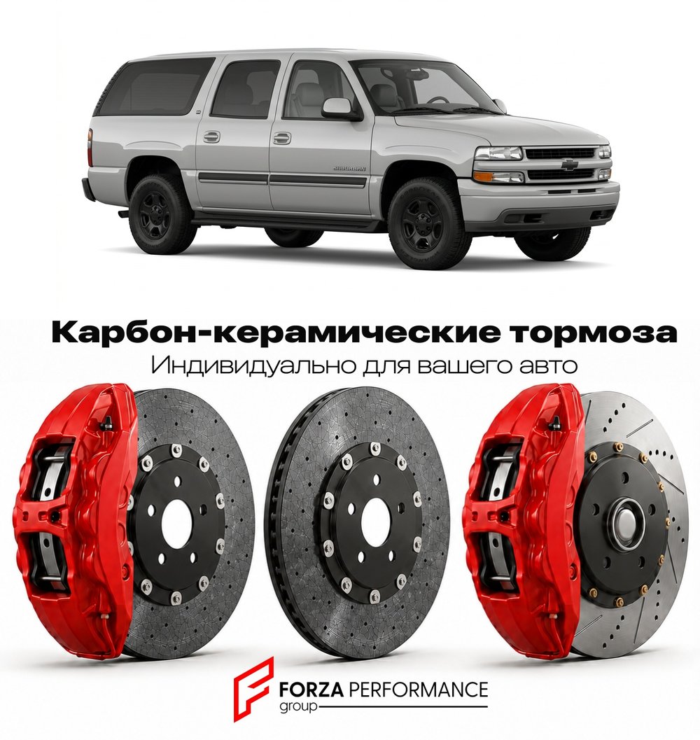 Карбон-керамическая тормозная система для Chevrolet Suburban IX 1992-1999 Шевроле