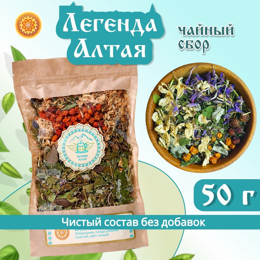 Травяной чайный сбор "Легенда Алтая".