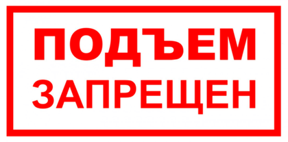 VS 01-12 "Подъем запрещен"