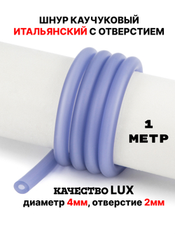 Каучук 8 мм лаванда(081) 1м