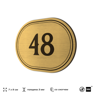 Номерок на дверь квартиры 48, для кабинета, офиса, шильдик 9 х 7 см, золотистый, Айдентика Технолоджи