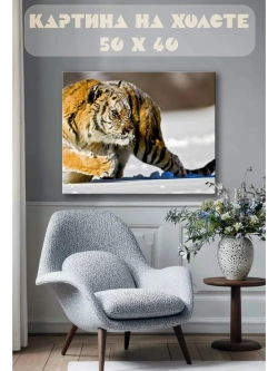 Картина на стену 40 X 50 Тигр
