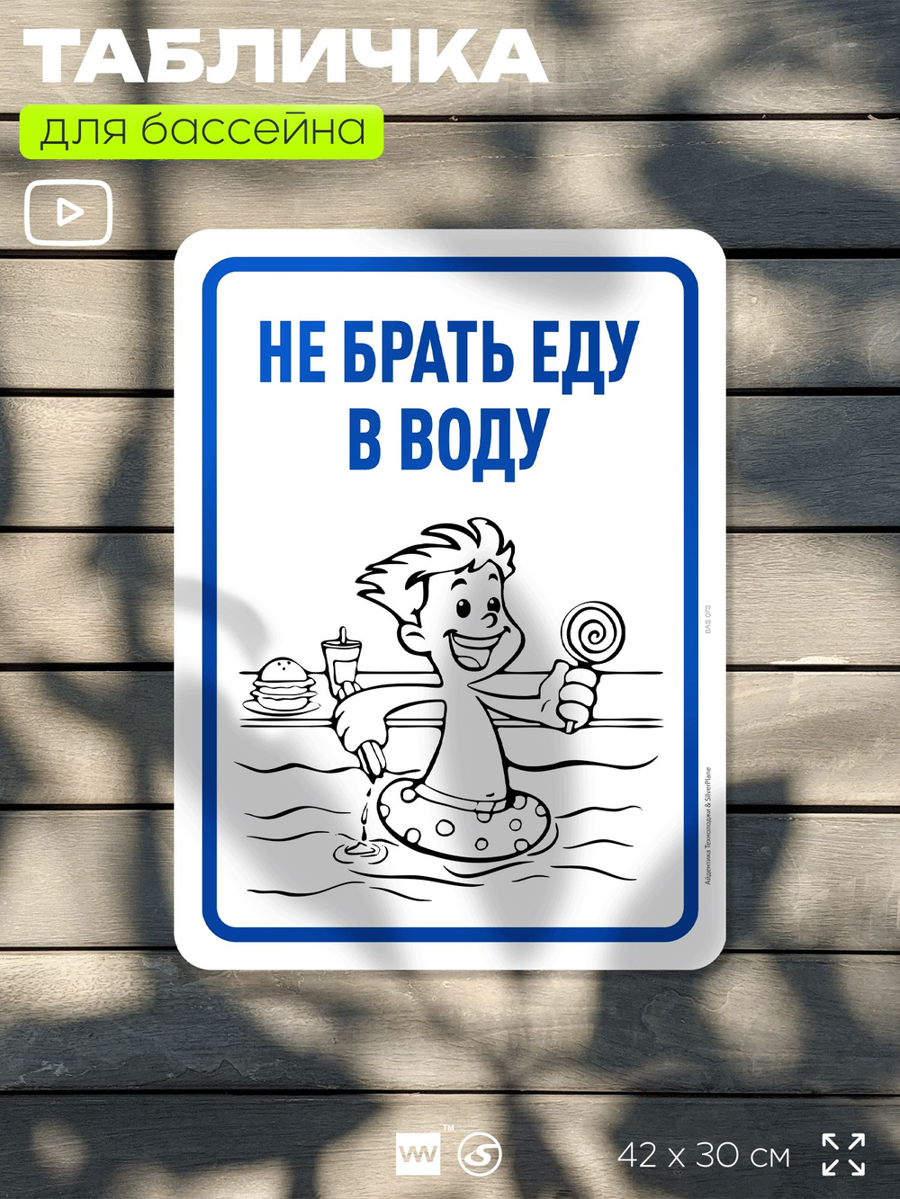 Табличка для бассейна "Не брать еду в воду", на пляж, для общественной и частной зоны отдыха, информационная, 40х30 см, Silver Plane x Айдентика Технолоджи