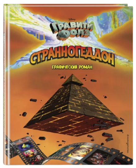 Комикс Гравити Фолз. Странногеддон