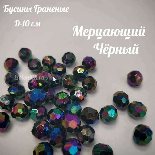 Бусины 10 мм ГРАНЕНЫЕ (Мерцающий черный)
