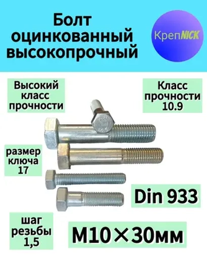 Болт М10х30 оцинкованный, 10.9 к.п., полная резьба