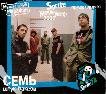 CD: 7000$ (Семь Штук Баксов) — «Sprite жажда успеха» (2002)