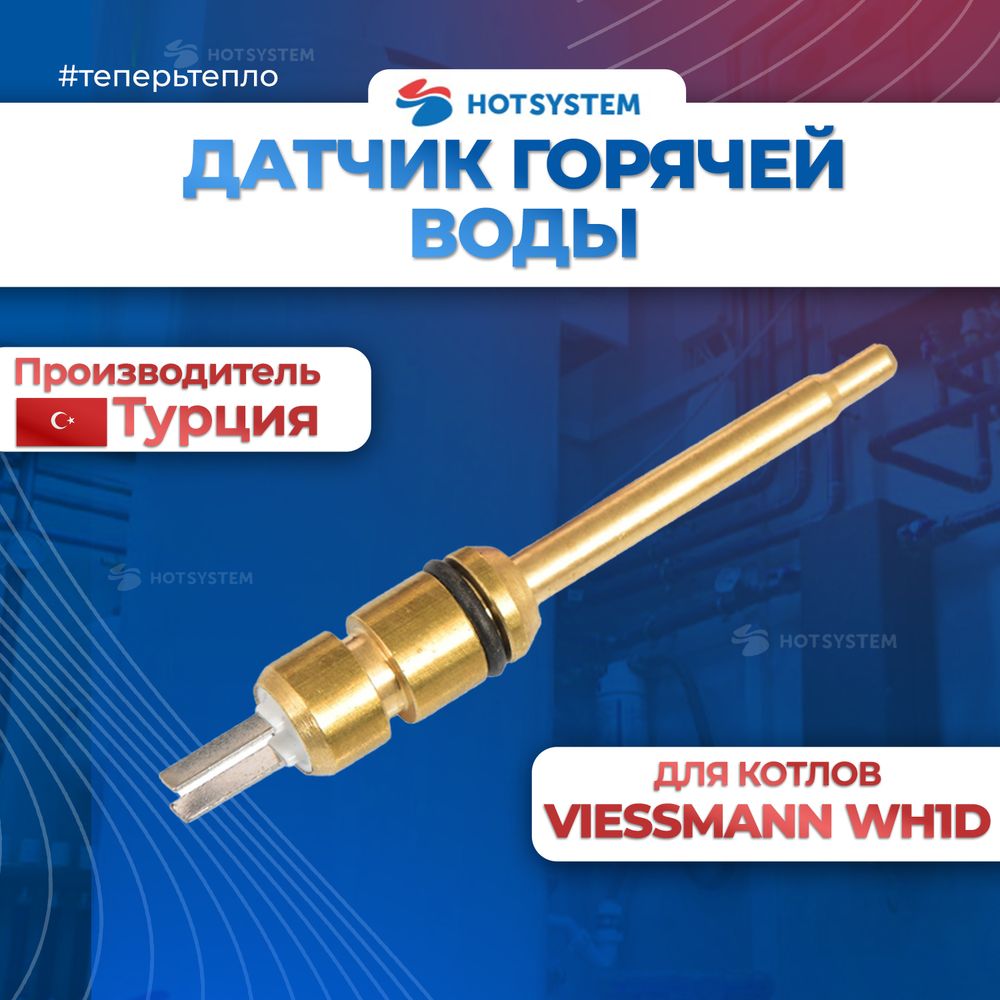 7831303 Датчик температуры ГВС (горячей воды) для котла Viessmann