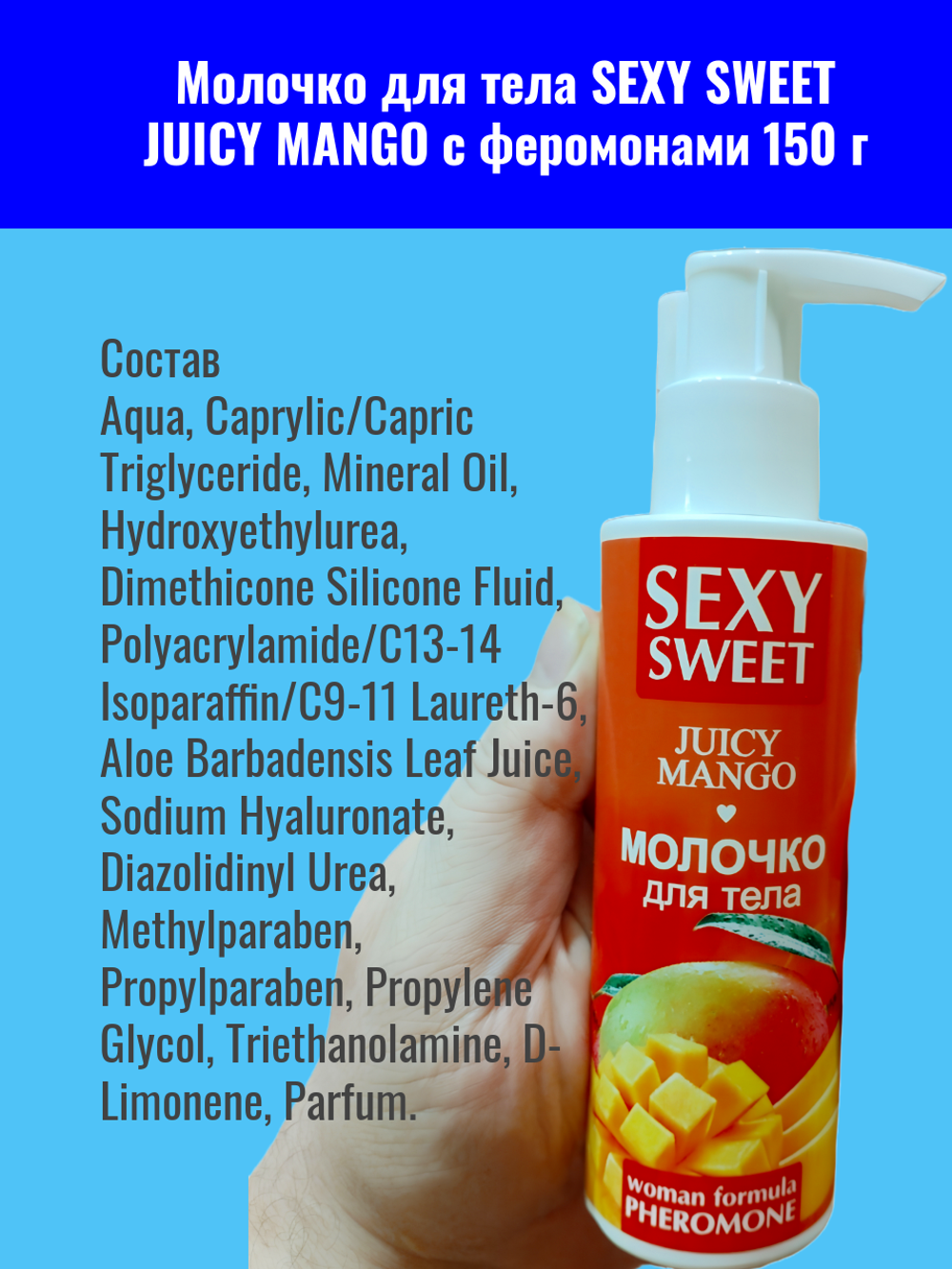 Молочко для тела 18.SEXY SWEET "JUSCY MANGO", с феромонами, 150г