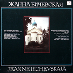 Жанна Бичевская / Жанна Бичевская (LP)