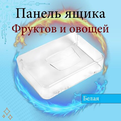 Панель Ящика для фруктов и овощей холодильников Indesit, Ariston, Whirlpool 283168