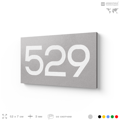 Номер на дверь 529, табличка на дверь для офиса, квартиры, кабинета, аудитории, склада, серая 120х70 мм, Айдентика Технолоджи