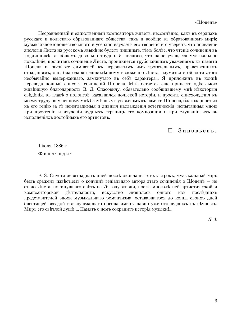 Ф. Шопен | Ф. Лист; П. Зиновьев