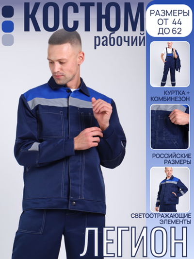 Костюм рабочий спецодежда Легион синий