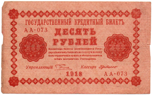 Кредитный билет 10 рублей 1918 год - Серия АА-073 VF-