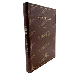 [Редкость] Лермонтов М. Ю. Казначейша. Художник М. В. Добужинский. 1913