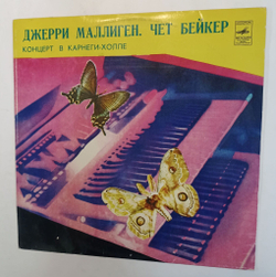 Винтажная виниловая пластинка Джерри Маллиген Чет Бейкер Kонцерт B Kарнеги Xолле (СССР 1983)