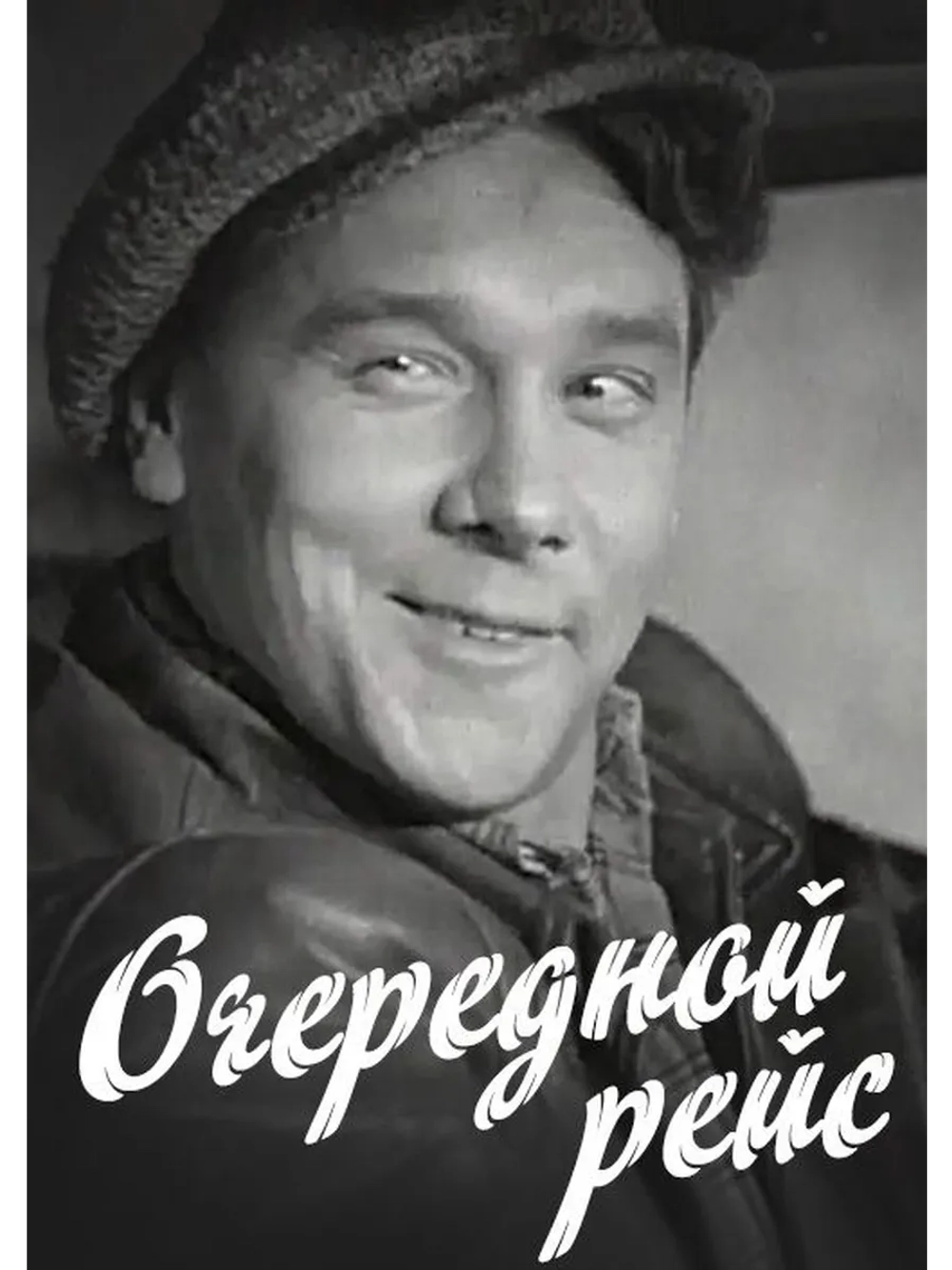 Очередной рейс (1958) (DVD-R)