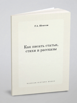 Как писать статьи, стихи и рассказы | Г.А. Шенгели