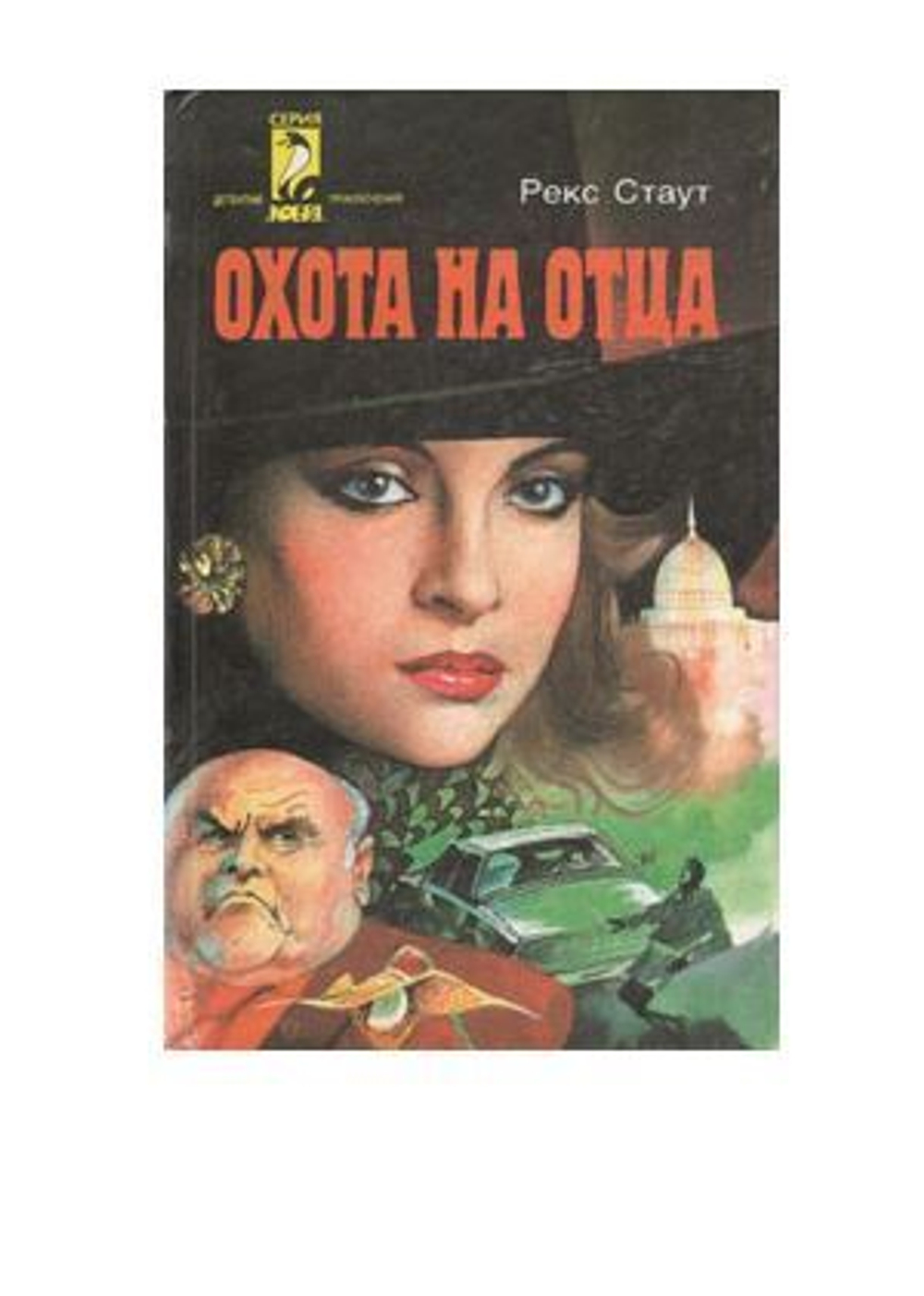 Охота на отца