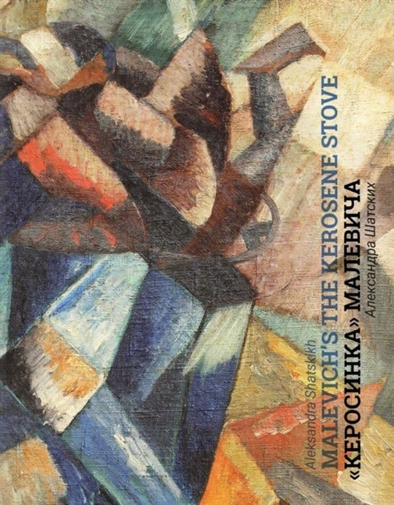 Кубофутуристическая «Керосинка» Казимира Малевича