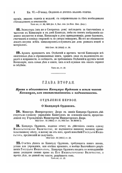 Учреждение орденов и других знаков отличия. Книга 6. Свод учреждений государственных | Нет автора